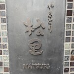 やきとり松里 - 