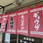 長崎亭 福重店 - 