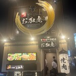 神戸ビーフ焼肉 お加虎 - 