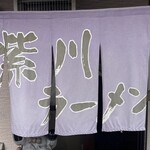 紫川ラーメン - 