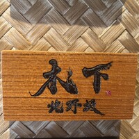 北野坂 木下 - 