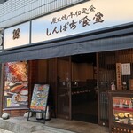 しんぱち食堂 - 