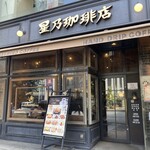 星乃珈琲店 - 
