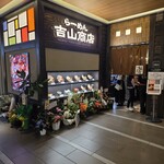 吉山商店 - 