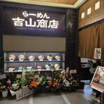 吉山商店 - 