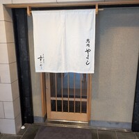 鮨処 やまと - 