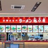 ラーメン魁力屋 プレ葉ウォーク浜北店
