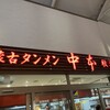 蒙古タンメン中本 秋津店