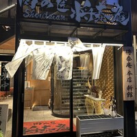 肉の匠 将泰庵  船橋本店 - 