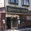 中村麺三郎商店 