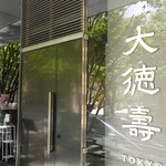 大徳壽TOKYO - 