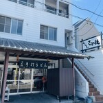 うどん さか枝 - 