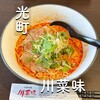 中国料理 川菜味 - 