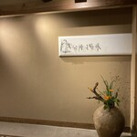 すみや亀峰菴 - 