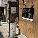 豊後牛ステーキの店 そむり - 