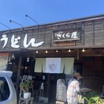 うんどん さくら屋 - 
