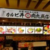 肉問屋 肉丸商店 - フードコートの中の店