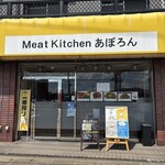 MeatKitchen あぽろん - 