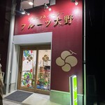 フルーツ大野 - 