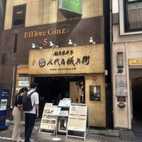 銀座米料亭 八代目儀兵衛 - 