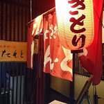 炭火串焼の店 たんと - 