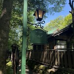 旧軽井沢Cafe 涼の音 - 