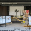 鎌倉ニュージャーマン 鎌倉本店