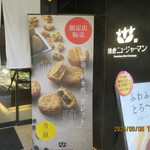 鎌倉ニュージャーマン 鎌倉本店 - 