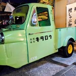 和風味処 鬼太郎 - 