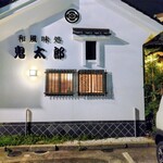 和風味処 鬼太郎 - 