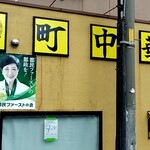 町中華  然  ～いつかは僕の夢～ - 