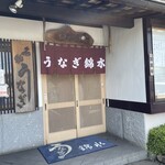 うなぎ　錦水 - 