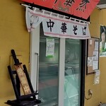 町中華  然  ～いつかは僕の夢～ - 