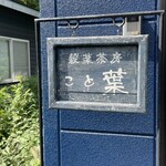 穀菜茶房 こと葉 - 