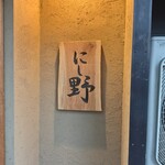 鮨 和食 にし野 - 