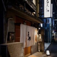 厳選焼鳥 一石三鳥 本店 - 