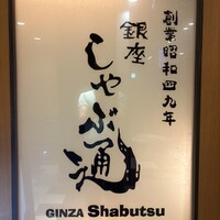 銀座しゃぶ通 マロニエゲート店 - 