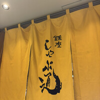 銀座しゃぶ通 マロニエゲート店 - 