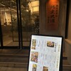 鶏屋 塚田農場 福井駅前店