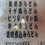 肉汁うどん長嶋屋 - 