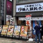 鶴丸饂飩本舗 - 