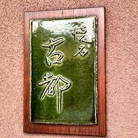 懐石 古都 - 