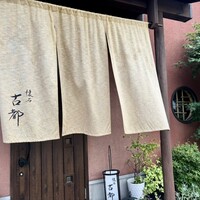 懐石 古都 - 