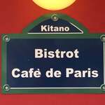 ビストロ・カフェ・ド・パリ - 