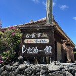 カフェテードゥン しだめー館 - 