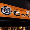 川越っ子居酒屋 燻し家もっくん