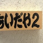 あいだや２ - 表札？も付いてました
