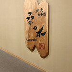 定山渓第一寶亭留　翠山亭 - 