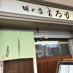 寿司 料理 まるも - 