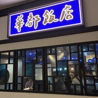 博多華都飯店 - 